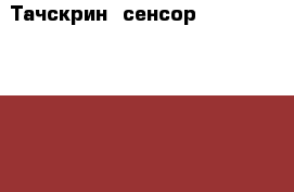 Тачскрин (сенсор) Huawei Y5 II, gold (золотистый) - Иркутская обл., Иркутск г. Другое » Куплю   